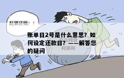 账单日2号是什么意思？如何设定还款日？——解答您的疑问