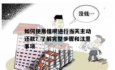 如何使用借呗进行当天主动还款？了解完整步骤和注意事项