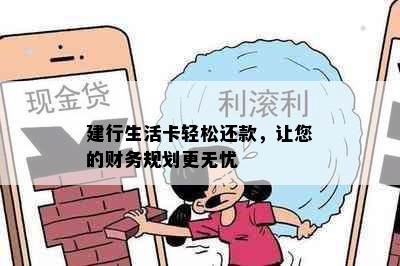 建行生活卡轻松还款，让您的财务规划更无忧