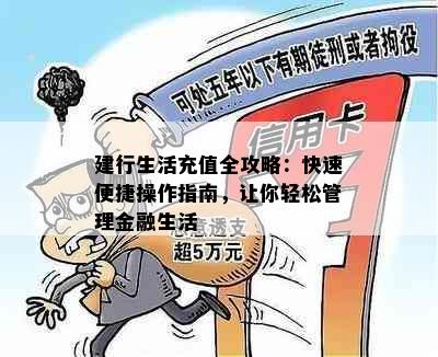 建行生活充值全攻略：快速便捷操作指南，让你轻松管理金融生活