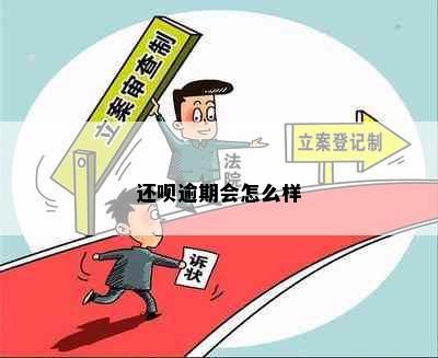 还呗逾期会怎么样