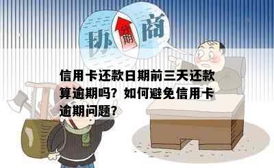 信用卡还款日期前三天还款算逾期吗？如何避免信用卡逾期问题？