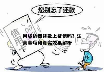 网贷协商还款上吗？注意事项和真实效果解析