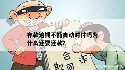 存款逾期不能自动对付吗为什么还要还款？