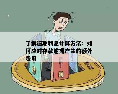 了解逾期利息计算方法：如何应对存款逾期产生的额外费用