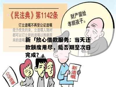 新「放心借款服务：当天还款额度用尽，能否期至次日完成？」