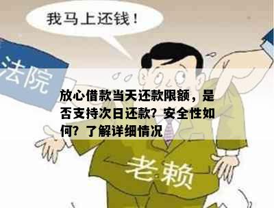 放心借款当天还款限额，是否支持次日还款？安全性如何？了解详细情况