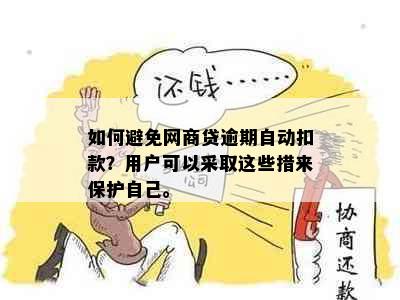 如何避免网商贷逾期自动扣款？用户可以采取这些措来保护自己。