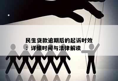 民生贷款逾期后的起诉时效：详细时间与法律解读