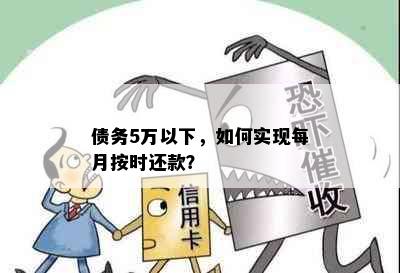 债务5万以下，如何实现每月按时还款？