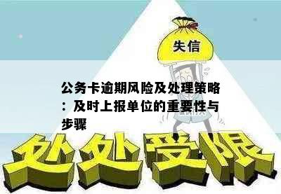 公务卡逾期风险及处理策略：及时上报单位的重要性与步骤