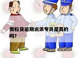 微粒贷逾期说派专员是真的吗？