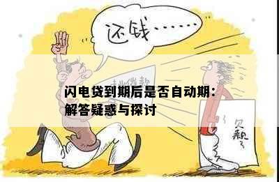 闪电贷到期后是否自动期：解答疑惑与探讨