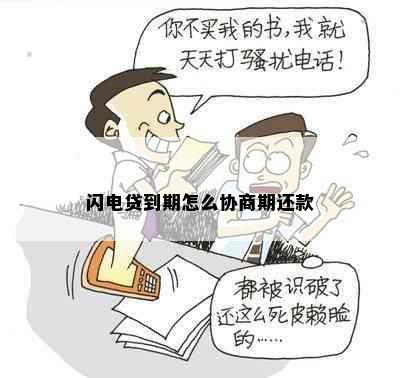 闪电贷到期怎么协商期还款