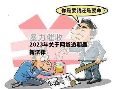 2023年关于网贷逾期最新法律