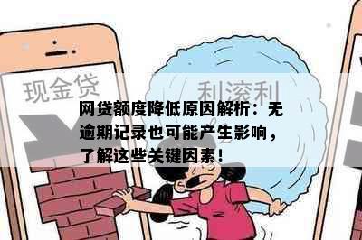 网贷额度降低原因解析：无逾期记录也可能产生影响，了解这些关键因素！