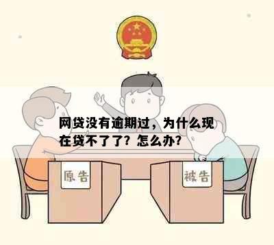 网贷没有逾期过，为什么现在贷不了了？怎么办？