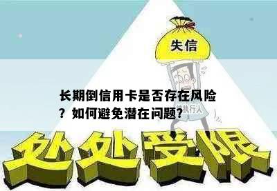 长期倒信用卡是否存在风险？如何避免潜在问题？