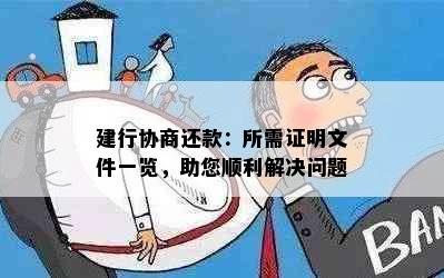 建行协商还款：所需证明文件一览，助您顺利解决问题