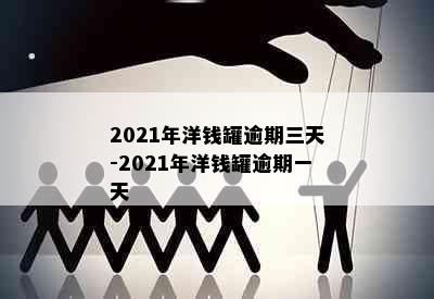 2021年洋钱罐逾期三天-2021年洋钱罐逾期一天