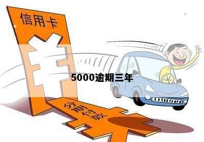 5000逾期三年