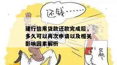 建行信用贷款还款完成后，多久可以再次申请以及相关影响因素解析