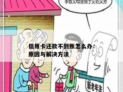 信用卡还款不到账怎么办：原因与解决方法