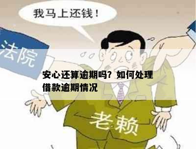 安心还算逾期吗？如何处理借款逾期情况