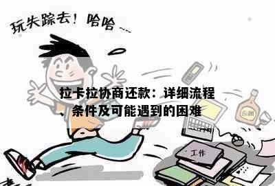 拉卡拉协商还款：详细流程、条件及可能遇到的困难