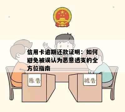 信用卡逾期还款证明：如何避免被误认为恶意透支的全方位指南