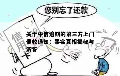 关于中信逾期的第三方上门通知：事实真相揭秘与解答