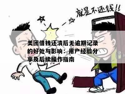 美团借钱还清后无逾期记录的好处与影响：用户经验分享及后续操作指南