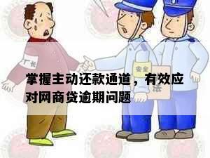 掌握主动还款通道，有效应对网商贷逾期问题