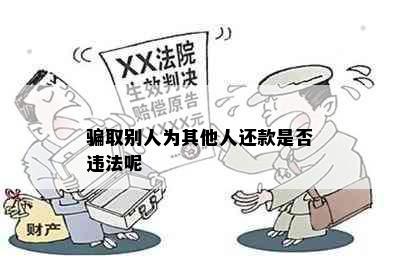 骗取别人为其他人还款是否违法呢