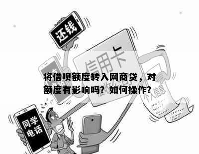 将借呗额度转入网商贷，对额度有影响吗？如何操作？