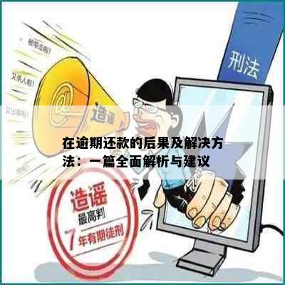 在逾期还款的后果及解决方法：一篇全面解析与建议