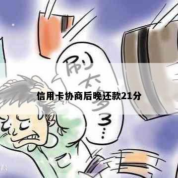 信用卡协商后晚还款21分