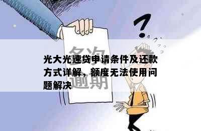 光大光速贷申请条件及还款方式详解，额度无法使用问题解决