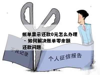 帐单显示还款0元怎么办理 - 如何解决账单零余额还款问题