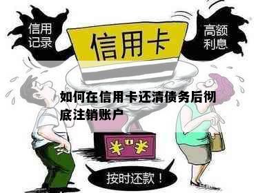 如何在信用卡还清债务后彻底注销账户