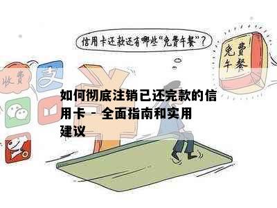 如何彻底注销已还完款的信用卡 - 全面指南和实用建议