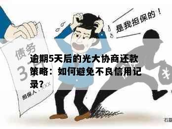 逾期5天后的光大协商还款策略：如何避免不良信用记录？