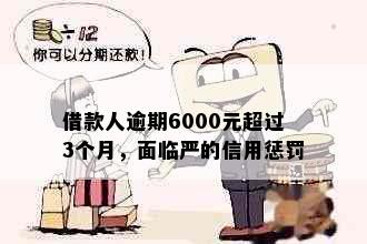 借款人逾期6000元超过3个月，面临严的信用惩罚