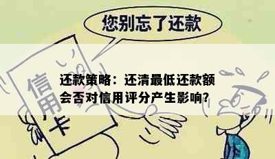 还款策略：还清更低还款额会否对信用评分产生影响？