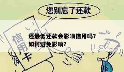 还更低还款会影响信用吗？如何避免影响？