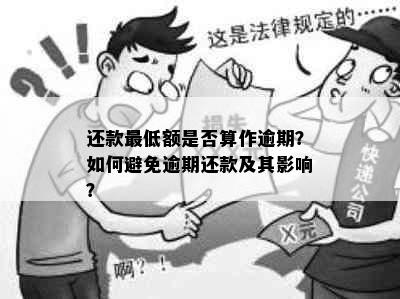 还款更低额是否算作逾期？如何避免逾期还款及其影响？