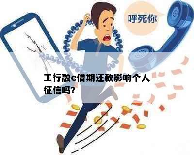 工行融e借期还款影响个人吗？