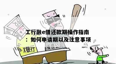 工行融e借还款期操作指南：如何申请期以及注意事项