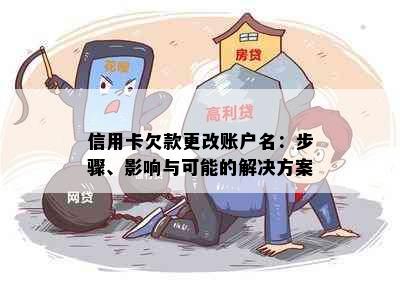 信用卡欠款更改账户名：步骤、影响与可能的解决方案