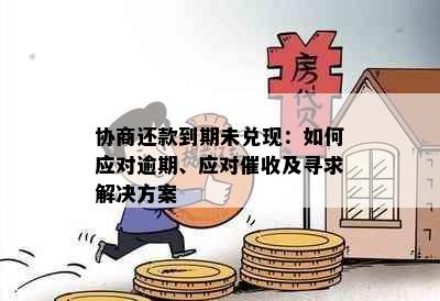 协商还款到期未兑现：如何应对逾期、应对及寻求解决方案